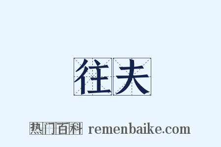 往夫是什么意思的图片